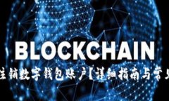 如何安全注销数字钱包账