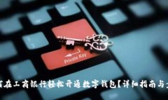 如何在工商银行轻松开通