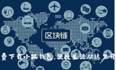 免费下载小狐钱包，便捷
