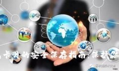 数字硬钱包卡片的安全保