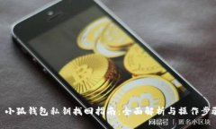: 小狐钱包私钥找回指南：