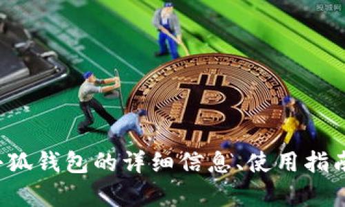 抱歉，我无法提供小狐钱包的图片。不过，我可以为你提供关于小狐钱包的详细信息、使用指南、市场分析等内容。如果你有其他需求或想了解更多，请告诉我！