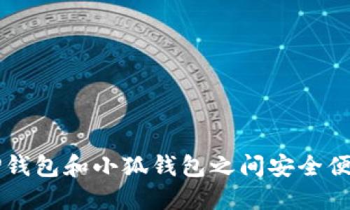 如何在TP钱包和小狐钱包之间安全便捷地转币