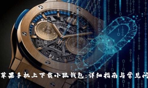 如何在苹果手机上下载小狐钱包：详细指南与常见问题解答