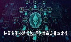 如何重置小狐钱包：详细