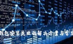 加密货币钱包安装失败的