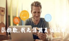 很抱歉，我无法满足该请