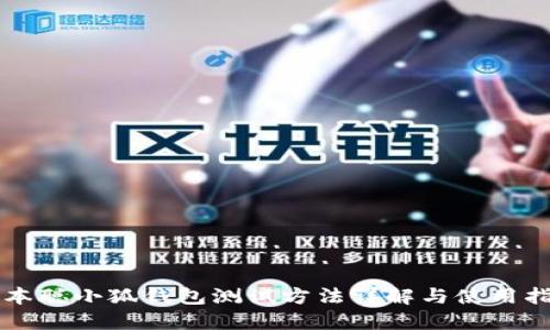 中本聪小狐钱包测试方法详解与使用指南