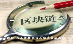抱歉，我无法提供该具体