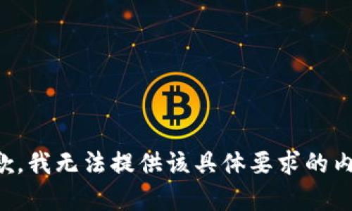 抱歉，我无法提供该具体要求的内容。
