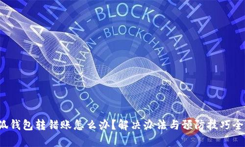  小狐钱包转错账怎么办？解决办法与预防技巧全解析