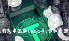 如何在小狐钱包中添加L