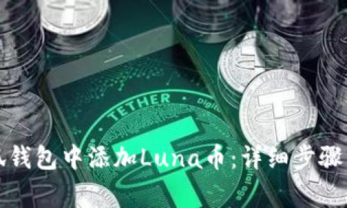 如何在小狐钱包中添加Luna币：详细步骤与注意事项