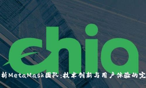 深入解析MetaMask团队：技术创新与用户体验的完美结合