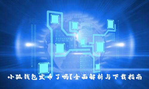 小狐钱包发币了吗？全面解析与下载指南