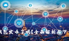 小狐钱包发币了吗？全面