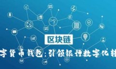湖北银行数字货币钱包：