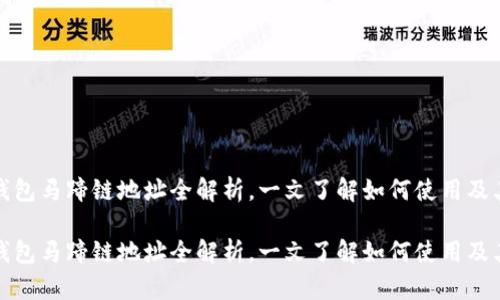 小狐钱包马蹄链地址全解析，一文了解如何使用及其优势

小狐钱包马蹄链地址全解析，一文了解如何使用及其优势