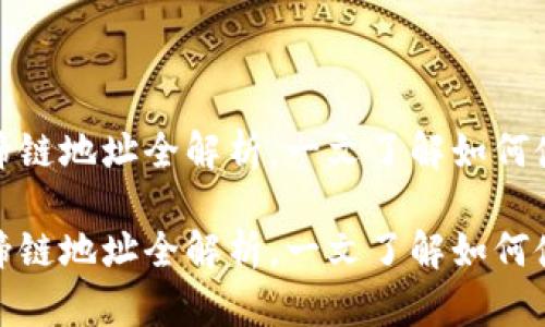 小狐钱包马蹄链地址全解析，一文了解如何使用及其优势

小狐钱包马蹄链地址全解析，一文了解如何使用及其优势
