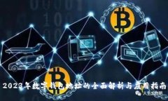 2023年数字钱包地址的全面