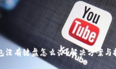 小狐钱包没有键盘怎么办