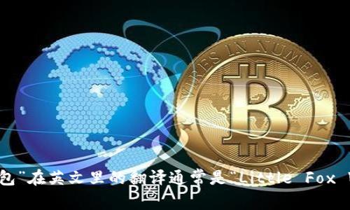 “小狐钱包”在英文里的翻译通常是“Little Fox Wallet”。