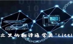 “小狐钱包”在英文里的