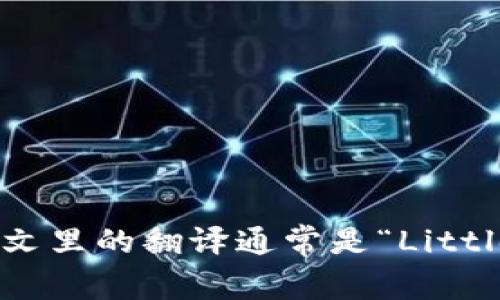 “小狐钱包”在英文里的翻译通常是“Little Fox Wallet”。