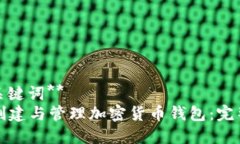 **及关键词**如何创建与管