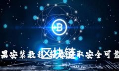 国内小狐钱包苹果安装教