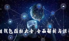 区块链钱包图标大全：全