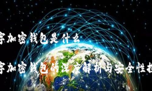 数字加密钱包是什么

数字加密钱包的深度解析与安全性探讨