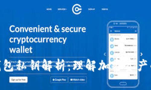 : 小狐钱包私钥解析：理解加密资产的重要性