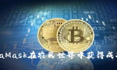 如何使用MetaMask在农民世界