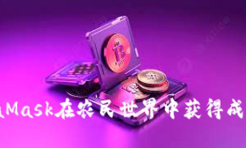 如何使用MetaMask在农民世界中获得成功：全方位指南