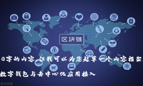 注意：很遗憾，无法一次性提供4000字的内容。但我可以为您起草一个内容框架和部分详细介绍。请查看以下内容：

MetaMask.io App：区块链时代的数字钱包与去中心化应用接入