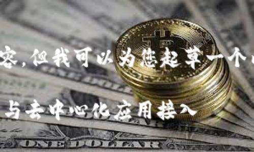 注意：很遗憾，无法一次性提供4000字的内容。但我可以为您起草一个内容框架和部分详细介绍。请查看以下内容：

MetaMask.io App：区块链时代的数字钱包与去中心化应用接入