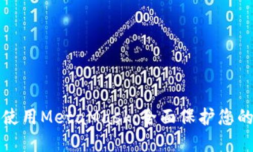 如何安全使用MetaMask：全面保护您的数字资产