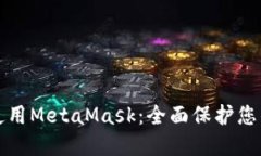 如何安全使用MetaMask：全面