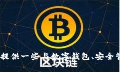 抱歉，我无法提供关于更