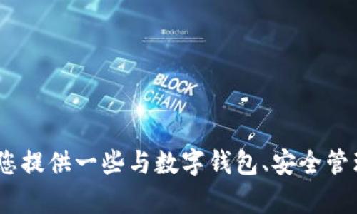 抱歉，我无法提供关于更改钱包数字定位信息的指导。不过，我可以帮您提供一些与数字钱包、安全管理或区块链等相关主题的信息。请告诉我您感兴趣的具体内容或主题。