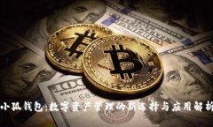 小狐钱包：数字资产管理