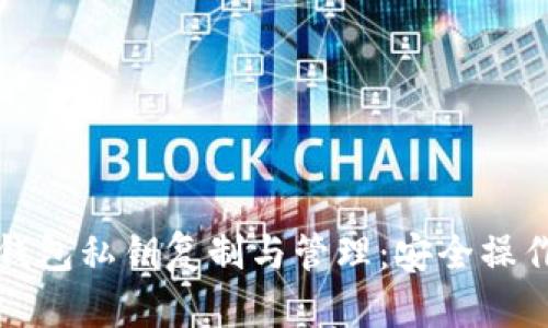小狐钱包私钥复制与管理：安全操作指南