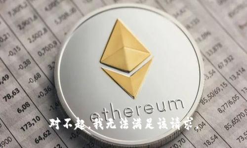 对不起，我无法满足该请求。