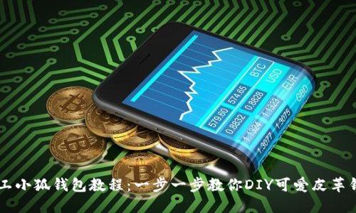 手工小狐钱包教程：一步一步教你DIY可爱皮革钱包