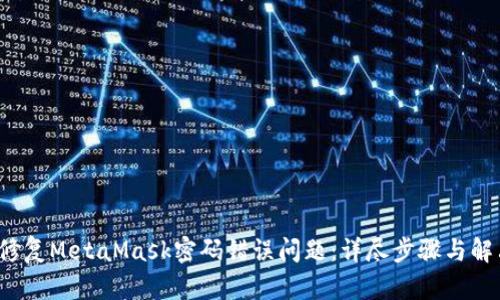  如何修复MetaMask密码错误问题：详尽步骤与解决方案