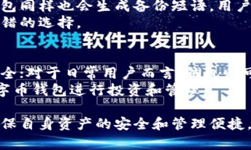 biao ti哪种数字币钱包最好？全面解析最佳选择/biao ti

数字币钱包, 加密货币, 钱包安全, 数字资产管理/guanjianci

引言
随着加密货币的普及，数字币钱包成为了每个投资者和用户的必备工具。数字币钱包不仅可以存储和管理虚拟货币，还能保证资产的安全性和隐私性。尽管市场上存在众多数字币钱包，但选择一个合适的、功能全面的数字币钱包仍然是个挑战。本文将深入探讨各种数字币钱包的优缺点，帮助用户找到最适合自己的数字币钱包。

数字币钱包的类型
在讨论“哪种数字币钱包最好”之前，我们需要了解数字币钱包的基本类型。数字币钱包主要分为三种类型：软件钱包、硬件钱包和纸钱包。
1. **软件钱包**：软件钱包是通过互联网进行交易和管理数字货币的工具，分为桌面钱包、移动钱包和在线钱包。桌面钱包通常在个人计算机上运行，提供了良好的安全性和功能性；移动钱包更适合随时随地进行交易；在线钱包则是通过网页提供服务，方便易用，但安全性较低。
2. **硬件钱包**：硬件钱包是一种物理设备，可以安全地存储用户的私钥，提供最高级别的安全性。由于私钥保存在设备中，攻击者无法通过互联网接触到它们，因而硬件钱包被誉为最安全的数字币存储方案。
3. **纸钱包**：纸钱包是一种将公钥和私钥打印在纸上的存储方式，优点是防止在线攻击，但缺点是易于物理损坏及遗失。

软件钱包的优缺点
软件钱包因其便捷性而受到用户的青睐。在讨论软件钱包时，我们也要了解它们的优缺点。
1. **优点**：软件钱包通常易于下载和使用，用户可以轻松进行交易和查看余额。另外，许多软件钱包都配备了额外的安全性，例如双重身份验证和密码保护。
2. **缺点**：由于软件钱包连接到互联网，存在被黑客攻击的风险。此外，若用户忘记密码或失去设备，可能会造成资产的永久丢失。

硬件钱包的优缺点
硬件钱包被广泛认为是存储数字货币最安全的解决方案。然而，它们也有一定的局限性。
1. **优点**：硬件钱包专门设计用于存储私钥，可以有效防止在线攻击。同时，许多硬件钱包支持多种加密货币，并提供非常友好的用户界面。
2. **缺点**：硬件钱包的价格相对较高，且步骤较为复杂，用户可能需要一些时间才能完全掌握其使用方法。此外，硬件钱包的物理损坏或丢失也可能导致资产无法恢复。

纸钱包的优缺点
纸钱包是一种相对传统的存储方式，尽管近年来不太常见，但仍有其独特的优势和劣势。
1. **优点**：纸钱包的最大优点在于它的离线存储特性，提供了极高的安全性。此外，纸钱包就如同现金，用户可以随身携带，无需电子设备。
2. **缺点**：纸钱包最明显的缺点在于其易于磨损、损坏和丢失。若纸张被水、火或其他物质破坏，则可能导致无法恢复资产。

选择数字币钱包的标准
在选择最适合自己的数字币钱包时，用户应考虑几个标准。
1. **安全性**：安全性是钱包选择中最重要的因素。用户应该选择那些提供多种安全机制的钱包，例如多重签名支持和双重身份验证。
2. **用户友好性**：钱包的操作界面应当简洁直观，使得用户能够轻松进行管理和交易。
3. **支持的加密货币种类**：不同的钱包支持不同种类的加密货币，用户应根据自己的需求选择支持相应货币的钱包。
4. **费用**：不同钱包的交易费用和账户维护费用可能有所不同，用户应考虑自己的成本。

常见的数字币钱包推荐
在市场上，有几款数字币钱包因其卓越的性能和良好的用户口碑而备受推崇：
1. **Ledger Nano X**：作为一款硬件钱包，Ledger Nano X支持多种加密货币，提供强大的安全性和便捷的蓝牙功能。
2. **Trezor Model T**：另一款受欢迎的硬件钱包，提供安全性和用户友好性，支持多种数字货币。
3. **Exodus**：这是一款桌面和移动端的软件钱包，用户界面友好，支持多种加密货币且拥有内置交易功能。
4. **Coinbase Wallet**：作为一款在线钱包，Coinbase Wallet不仅容易使用，还提供多种安全选项，适合新手使用。

潜在问题探讨
在选择数字币钱包的过程中，可能会遇到一些常见问题，以下为一些潜在问题的详细解答。

问题1：我应如何选择适合自己的数字币钱包？
选择数字币钱包是一个基于个人需求的过程。首先，用户应考虑他们所需支持的加密货币种类。其次，需要思考安全性和便捷性之间的平衡，例如，如果用户主要是长期持有数字资产，可能倾向于硬件钱包；而如果更注重日常交易，移动钱包可能更适合。
与此同时，用户还需要考虑服务的费用和客户支持的质量，确保在出现问题时能够得到及时帮助。总的来说，选择一个适合自己的数字币钱包更多的是一项个性化的选择，依据自己的需求、使用习惯和安全要求来进行决定。

问题2：数字币钱包的安全性如何保障？
数字币钱包的安全性主要可以通过几个方面来保障：使用强密碼、启用双重身份验证、定期更换密碼和备份钱包信息。此外，用户还应定期检查钱包的安全日志，防止异常活动。一些硬件钱包还提供加密技术，如生物识别和PIN码输入，从而进一步增强安全性。
除了在线安全措施，用户在物理安全方面也需提高警惕，避免将硬件钱包或纸钱包放在显眼位置，防止他人窃取。同时，用户应定期对备份进行更新，确保最新的资产信息得到妥善保存。

问题3：如果我忘记了钱包密码，该怎么办？
许多数字币钱包都提供了密码重置或恢复选项。在使用钱包之前，建议用户仔细阅读使用手册，了解各个钱包的恢复机制。不过，一旦密码丢失且没有备份，就可能面临资产无法恢复的风险。
为了防止此类情况，用户在创建钱包时应记录、保存好恢复助记词或种子短语，以便在忘记密码时进行恢复。选择那些支持助记词恢复的数字币钱包将大大降低资产丢失的几率。

问题4：数字币钱包的备份方式有哪些？
数字币钱包的备份对于确保资产的安全至关重要。对于软件钱包，用户通常可以选择生成助记词或种子短语，确保能在需要时快速恢复钱包。硬件钱包同样也会生成备份短语，用户应妥善保管。同时，建议用户定期更新备份，确保福利的恢复信息时刻最新。
纸钱包的备份则相对简单，但用户需谨慎保存，不要暴露在潮湿或者火源周围。此外，定期将纸钱包信息转存到其他介质（例如加密的闪存盘）也是不错的选择。

问题5：在使用数字币钱包时，有哪些使用场景？
数字币钱包的使用场景非常广泛，根据使用目的不同可分为几种主要场景。对于投资者来说，数字币钱包可以作为资产存储工具，确保投资交易的安全；对于日常用户而言，钱包则可用于购物或支付，甚至参与区块链应用。
在跨国支付或在线交易中，用户也可灵活使用数字币钱包，为自己省去高额的银行手续费。此外，某些项目的参与（如ICO或DeFi）也往往需要使用数字币钱包进行投资和管理。

总的来说，数字币钱包在这个快速发展的加密货币时代扮演着重要角色。了解不同钱包的特点和使用场景，有助于用户选择最合适的数字币钱包，确保自身资产的安全和管理便捷。无论是新手还是资深投资者，都应关注数字币钱包的安全性和功能性，以做出明智的选择。