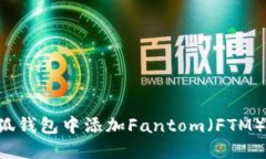 如何在小狐钱包中添加F