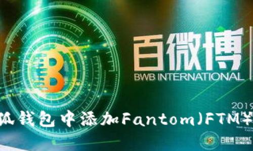 如何在小狐钱包中添加Fantom（FTM）：全面指南