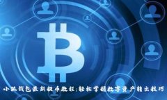 小狐钱包最新提币教程：